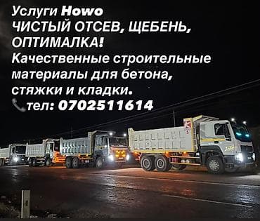 лизинг хово бишкек: Заказать Хово, Доставка щебня, угля, песка, чернозема, отсев — 1