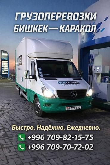 Экспресс-грузоперевозки по маршруту Бишкек — Чолпон-Ата — Каракол. - at lalafo.kg Экспресс-грузоперевозки по маршруту Бишкек — Чолпон-Ата — Каракол. -