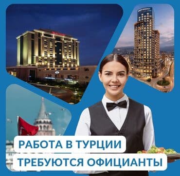 помощь по дому: Работа - Турция, Отели, кафе, рестораны, Менее года опыта, Мед. страхование — 1