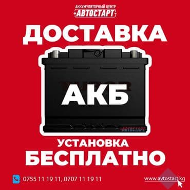 Аккумулятор акб акум доставка + установка + диагностика БЕСПЛАТНО