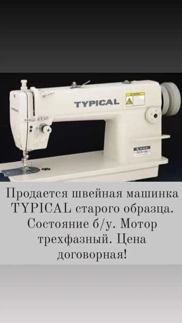 скупка швейный машинки: Тигүүчү машина Typical, Механикалык — 1