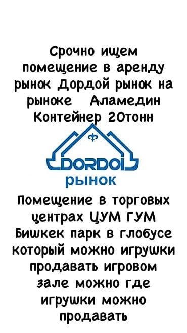 Другие товары для дома: Срочно 🚨 
Ишем помещение на долгий срок 

- Детские товары и игрушки — 1