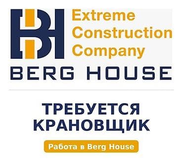 бетон жумуш: Талап кылынат Атайын техника оператору, Төлөм: Ай сайын — 1