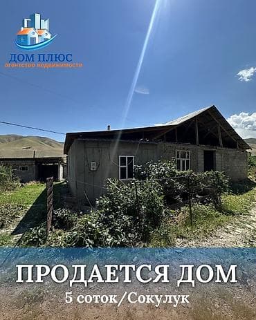 📍 В Сокулукском районе в селе Конуш продаётся дом на участке 5 соток