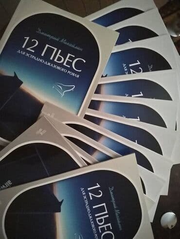 скачать книгу дневник реалиста полную версию: Ноты от автора! С автографом в Бишкеке 12 пьес для эстрадно-джазового — 1