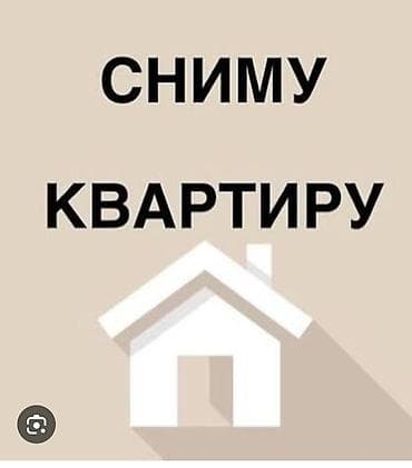 Снуму квартиру. Ищу квартиру для долгосрочной аренды. Рассмотрю: - at lalafo.kg Снуму квартиру. Ищу квартиру для долгосрочной аренды. Рассмотрю: -