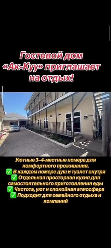 Гостевой дом «Ак-Куу» - 3–4-местные номера для комфортного проживания