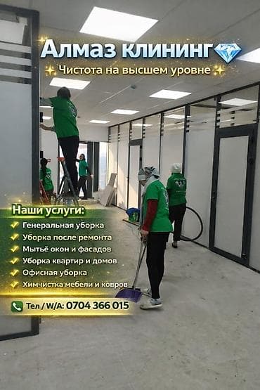 клининговая компания ош: Уборка помещений, | Генеральная уборка, | Квартиры — 1