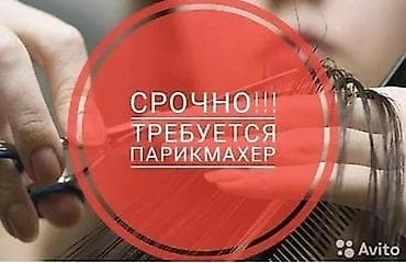 СТО, автобизнес: Вакансия: парикмахер Салону красоты требуется парикмахер. Проходимое — 1