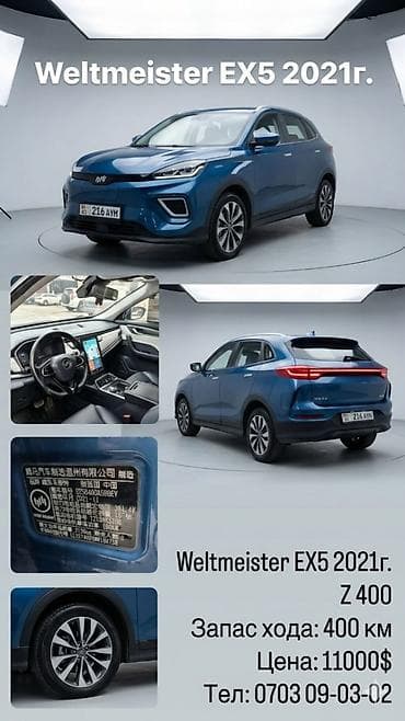 bmb 39: Weltmeister EX5, 2021 г., 125000 км, Передний, В наличии — 1