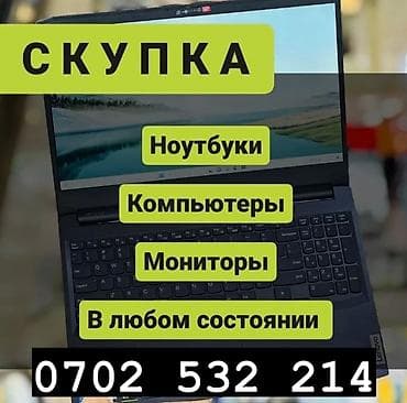 Скупка очень дорого! Деньги сразу! Проверка 5 минут! В любом at lalafo.kg Скупка очень дорого! Деньги сразу! Проверка 5 минут! В любом