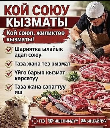 банный веник: Услуга забоя овец по исламским нормам (халяль) с разделкой мяса. Что — 1
