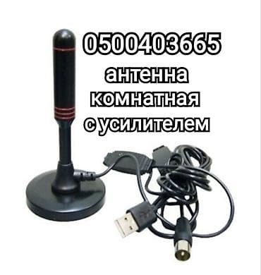 Антенна комнатная с усилителем эфирная на магнитной подставке длина