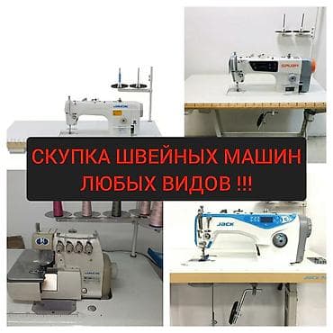 машина швейная: Сатып алам швейный машинка — 1