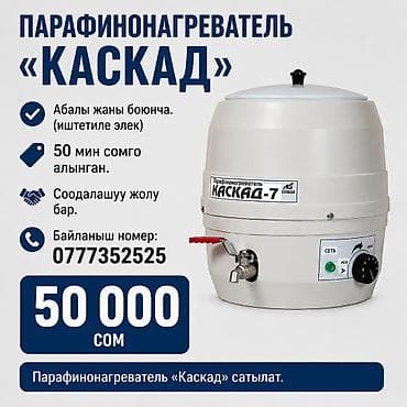 Бизнес үчүн жабдуулар: Парафинонагреватель «Каскад-7». - Электрический аппарат для разогрева — 1