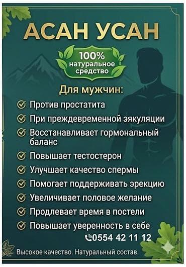АСАН УСАН — 100% натуральное средство для мужчин. Основные свойства