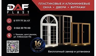Окна и комплектующие: DAF Plast — пластиковые и алюминиевые конструкции: окна, двери — 1