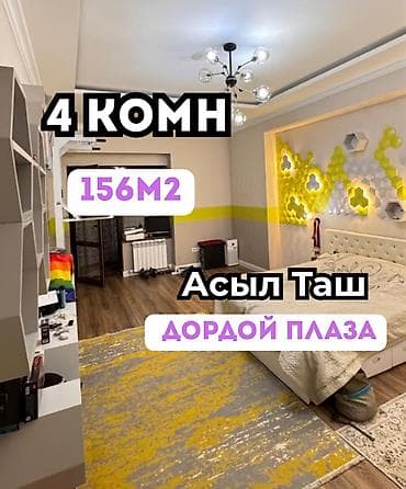 4 комнаты, 156 м², Дордой Плаза ТРЦ Элитка, 5 этаж, Евроремонт