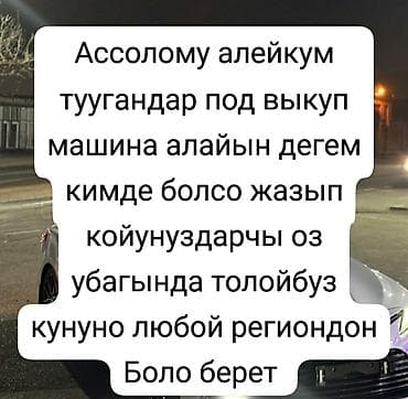 страховка авто: Ассолому алейкум туугандар под выкуп машина алам болсо жазып — 1