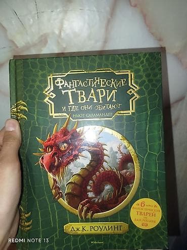 Книга «Фантастические твари и где они обитают». Автор: Дж. К. Роулинг