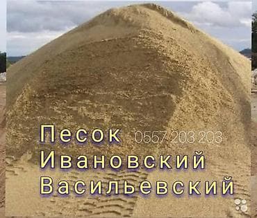 песок мытый цена бишкек: Песок с доставкой — 1