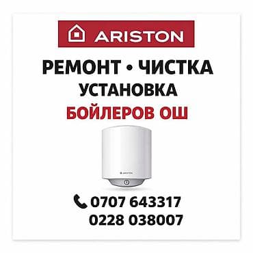 Сервис по ремонту, чистке и установке бойлеров Ariston в г. Ош. -