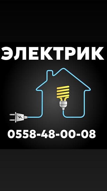 Электрик | Электромонтажные работы, Установка щитков, Установка счетчиков Больше 6 лет опыта