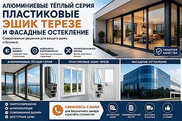 argus security systems: Окна и двери «Эшик-Терезе». Алюминиевые тёплые серии, пластиковые — 2