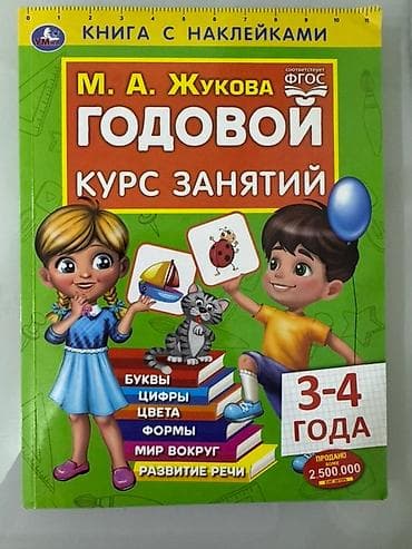 Книга для занятий с наклейками «Годовой курс занятий» от М. А