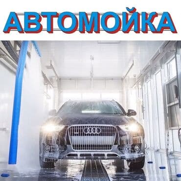 Возму в аренду автомойку, желательно в центре города, место для порки