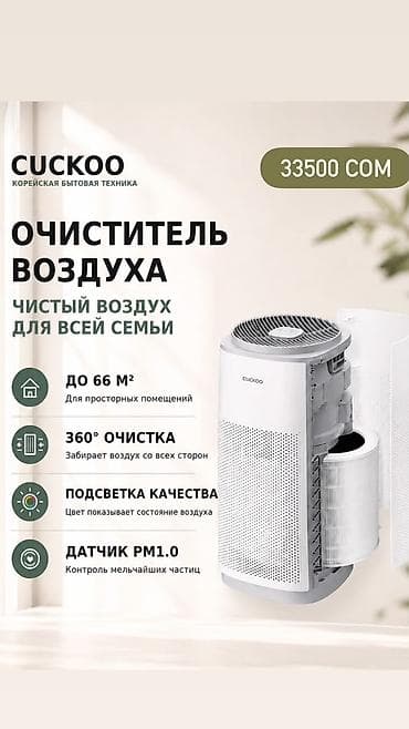 roboclean 114f: Очиститель воздуха CUCKOO — корейская бытовая техника для чистого — 1