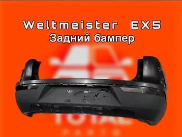 master nano paint killer: Задний бампер для Weltmeister EX5.

б/у бампер сатылат — 1