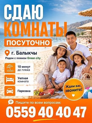 Сдаю комнаты посуточно. Локация: г. Балыкчы, рядом с пляжем Green