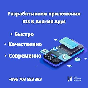 Мобильные приложения Android, Мобильные приложения iOS | Настройка, Разработка, Автоматизация