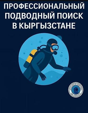 находки: Профессиональный подводный поиск в Кыргызстане Предлагаются услуги — 1