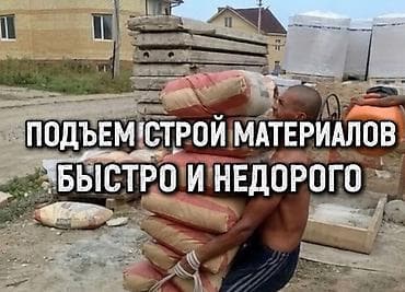ГРУЗЧИКИ РАБОТАЕМ БЕЗ ВЫХОДНЫХ ВЫЕЗД 15-30минут Подъем строй