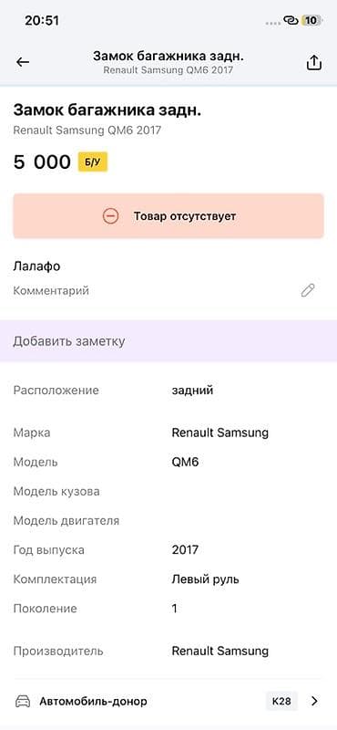 key maker: Замок багажника задний для Renault Samsung QM6 (первое поколение, 2017 — 2