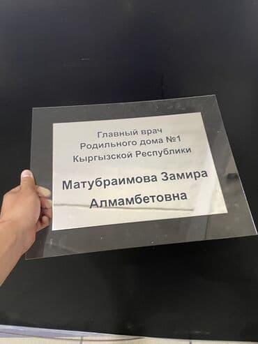 изготовление табличек: | Табличкалар, | Монтаждоо, Басып чыгаруудан кийинки иштетүү, Өлчөмдөрдү алуу — 7