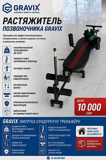 Растяжитель позвоночника Gravix 💰 Цена: 10 000 сом Тренажёр для