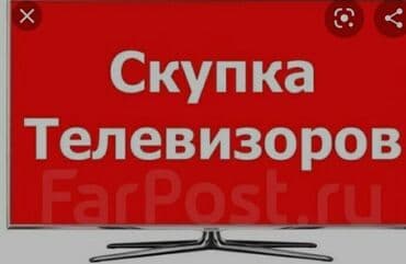 телики: Скупка телевизоров в бишкеке - быстро и выгодно! Внимание! Мы не — 6