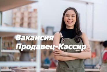дождевик с логотипом: Требуется Кассир, График: Гибкий график, Менее года опыта, Карьерный рост, Полный рабочий день — 1