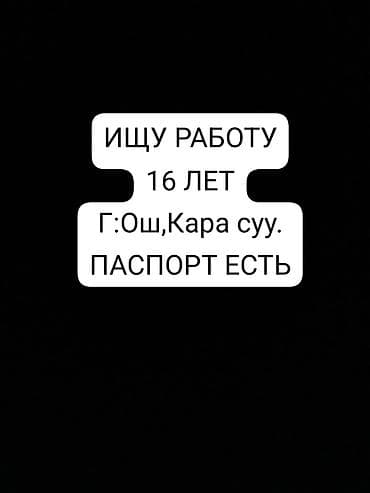 Резюмелер: Услуга: поиск работы (кандидат) - Возраст: 16 лет - Местоположение — 1
