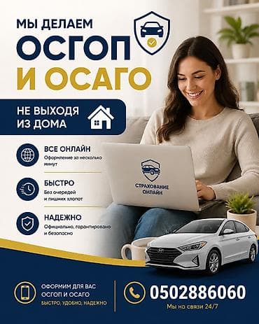 Услуги: Осаго жана Осгопп жазап беребиз онлайн уйдон чыкпай кылсаныз болот — 1