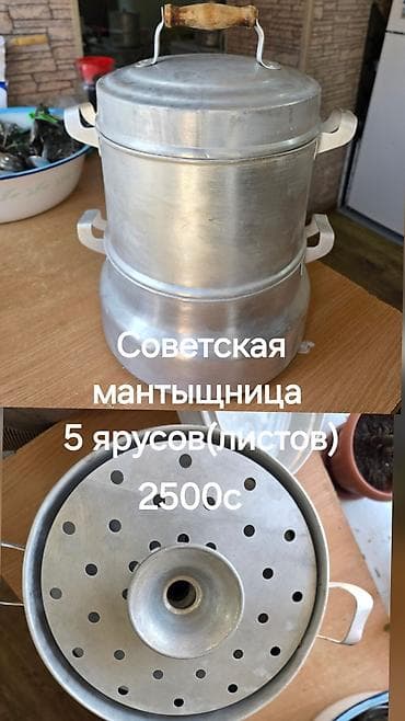 Советская посуда для готовки на пару и варки: 1) Мантоварка at lalafo.kg Советская посуда для готовки на пару и варки: 1) Мантоварка