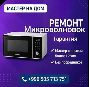 микра: Ремонт Микроволновок.Холодильников.Морозильников.Стиральных машин — 1