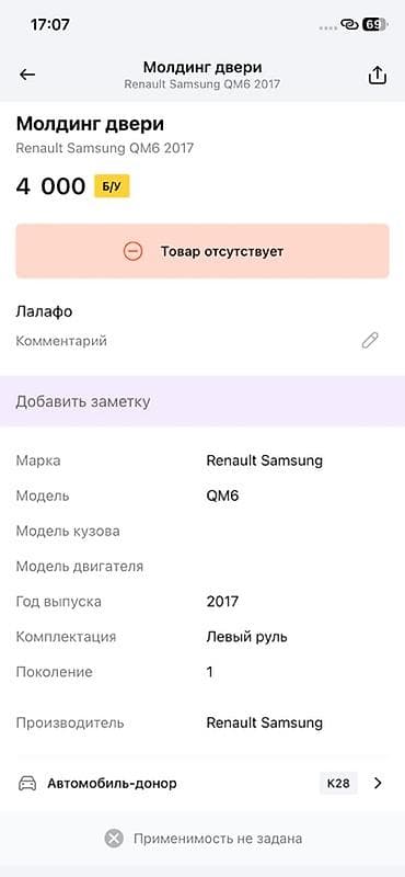 Унаа тетиктери: Молдинг двери для Renault Samsung QM6 (первое поколение), год выпуска — 2