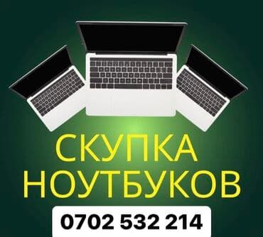 Скупка Ноутбуков В любом состоянии! Оценка за 5 минут Деньги сразу