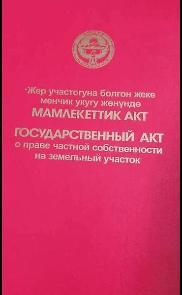 Кыймылсыз мүлк: 10 соток, Курулуш — 1