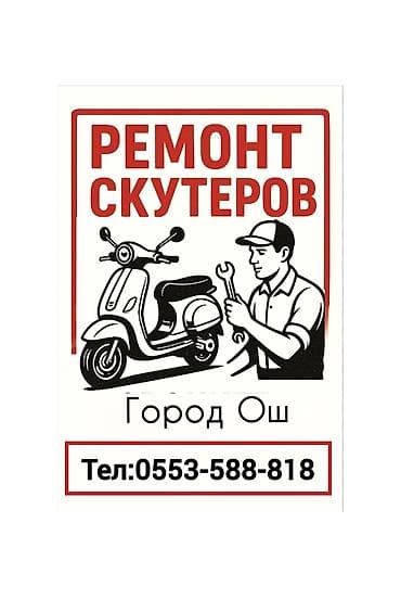 sprinter 4 4: Ремонт скутеров — город Ош. Профессиональное обслуживание и ремонт — 1