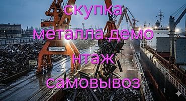продаю на разбор: Скупка металла с демонтажем и самовывозом. - Принимаем черный и — 1